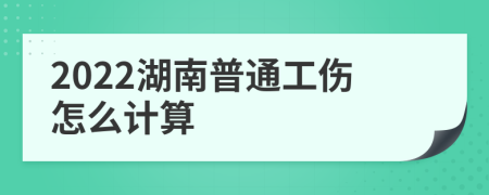 2022湖南普通工伤怎么计算