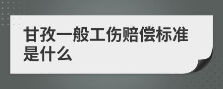 甘孜一般工伤赔偿标准是什么