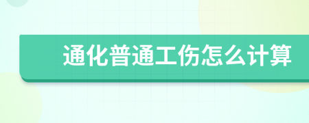 通化普通工伤怎么计算