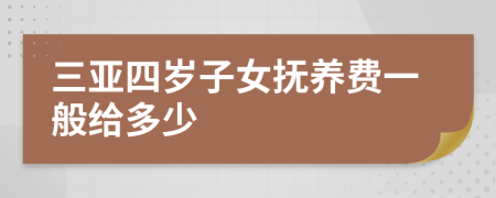 三亚四岁子女抚养费一般给多少