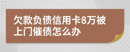 欠款负债信用卡8万被上门催债怎么办