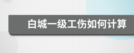 白城一级工伤如何计算