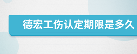 德宏工伤认定期限是多久