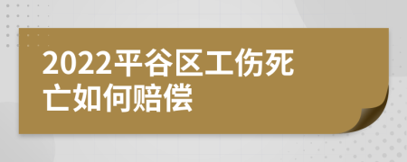 2022平谷区工伤死亡如何赔偿