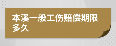 本溪一般工伤赔偿期限多久