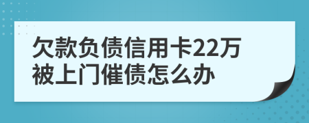 欠款负债信用卡22万被上门催债怎么办