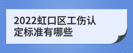 2022虹口区工伤认定标准有哪些