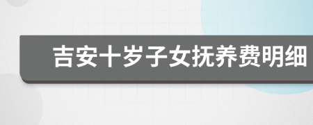 吉安十岁子女抚养费明细