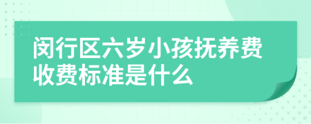 闵行区六岁小孩抚养费收费标准是什么