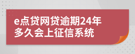 e点贷网贷逾期24年多久会上征信系统