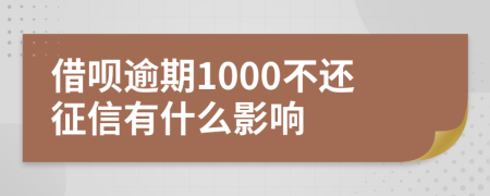 借呗逾期1000不还征信有什么影响