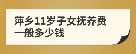 萍乡11岁子女抚养费一般多少钱