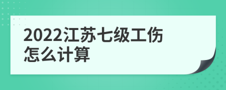 2022江苏七级工伤怎么计算