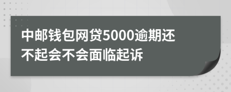 中邮钱包网贷5000逾期还不起会不会面临起诉