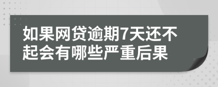 如果网贷逾期7天还不起会有哪些严重后果