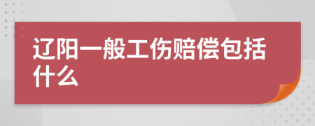 辽阳一般工伤赔偿包括什么