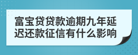 富宝贷贷款逾期九年延迟还款征信有什么影响