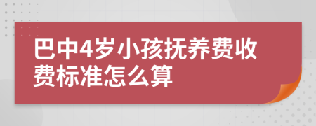 巴中4岁小孩抚养费收费标准怎么算