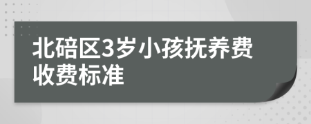 北碚区3岁小孩抚养费收费标准