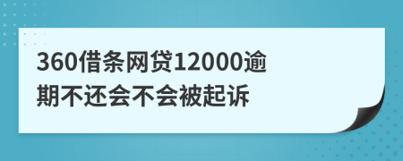 360借条网贷12000逾期不还会不会被起诉