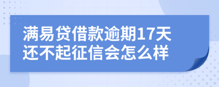 满易贷借款逾期17天还不起征信会怎么样