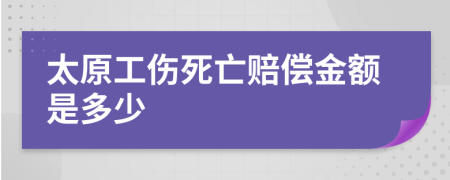 太原工伤死亡赔偿金额是多少