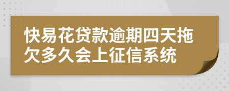 快易花贷款逾期四天拖欠多久会上征信系统