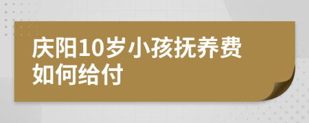 庆阳10岁小孩抚养费如何给付