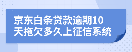 京东白条贷款逾期10天拖欠多久上征信系统