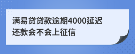 满易贷贷款逾期4000延迟还款会不会上征信