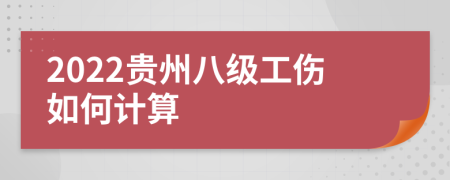 2022贵州八级工伤如何计算