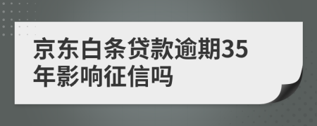 京东白条贷款逾期35年影响征信吗