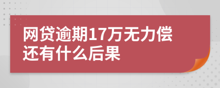 网贷逾期17万无力偿还有什么后果