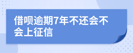 借呗逾期7年不还会不会上征信