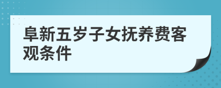 阜新五岁子女抚养费客观条件