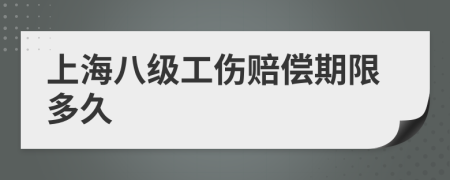 上海八级工伤赔偿期限多久
