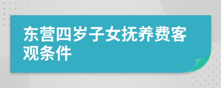 东营四岁子女抚养费客观条件