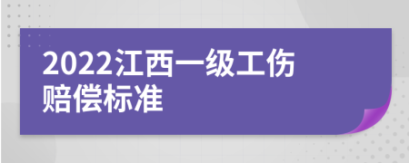 2022江西一级工伤赔偿标准