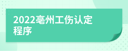 2022亳州工伤认定程序