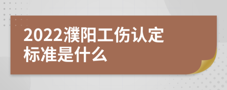 2022濮阳工伤认定标准是什么