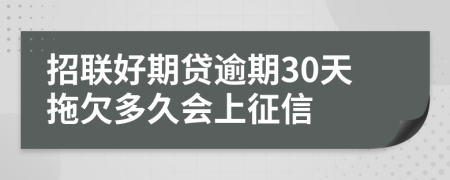 招联好期贷逾期30天拖欠多久会上征信