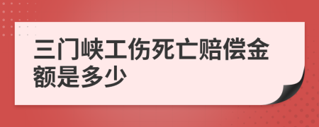 三门峡工伤死亡赔偿金额是多少