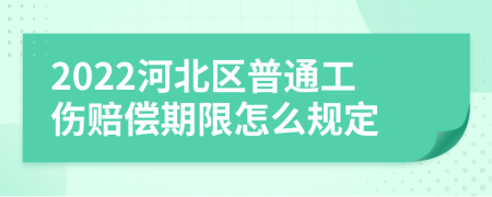 2022河北区普通工伤赔偿期限怎么规定