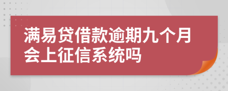 满易贷借款逾期九个月会上征信系统吗