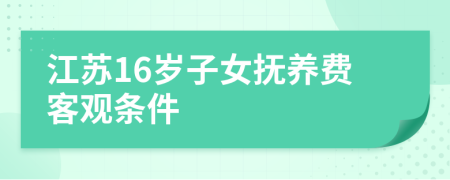 江苏16岁子女抚养费客观条件