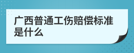 广西普通工伤赔偿标准是什么