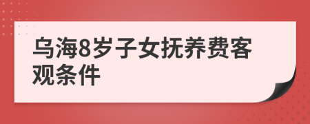 乌海8岁子女抚养费客观条件