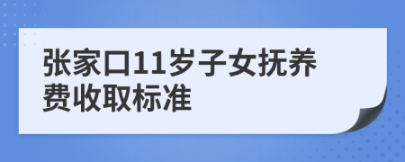 张家口11岁子女抚养费收取标准