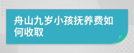 舟山九岁小孩抚养费如何收取