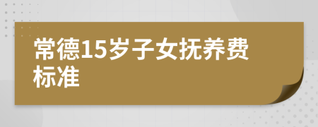 常德15岁子女抚养费标准